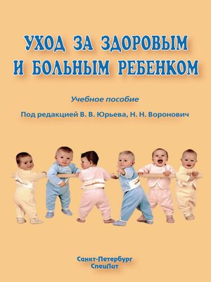 cover image of Уход за здоровым и больным ребенком
